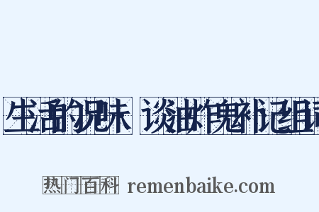 生活的况味·谈油炸鬼补记组词是什么意思的图片